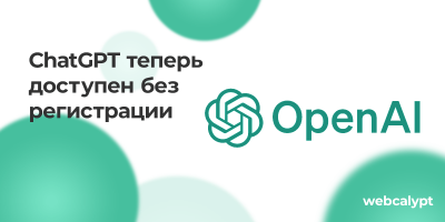 ChatGPT теперь без регистрации ChatGPT теперь без регистрации