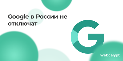 Google в России не отключат Google в России не отключат