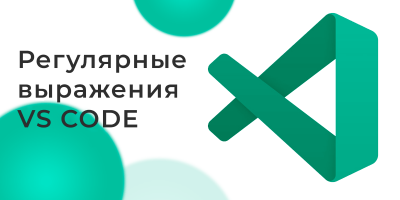 Список регулярных выражений в VS Code Список регулярных выражений в VS Code