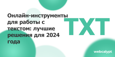 Онлайн-инструменты для работы с текстом: лучшие решения для 2024 года Онлайн-инструменты для работы с текстом: лучшие решения для 2024 года