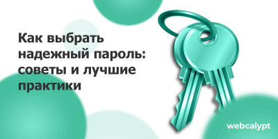 Как выбрать надежный пароль: советы и лучшие практики Как выбрать надежный пароль: советы и лучшие практики