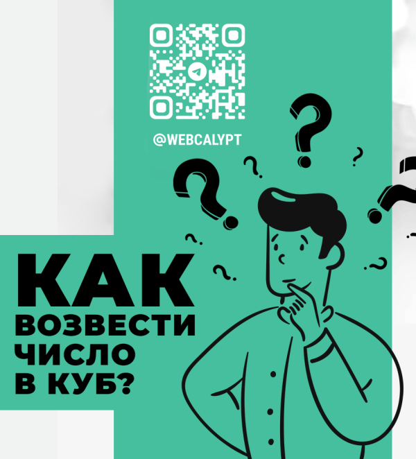 Возведение числа в куб онлайн Возведение числа в куб онлайн