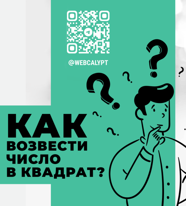 Возвести число в квадрат онлайн Возвести число в квадрат онлайн